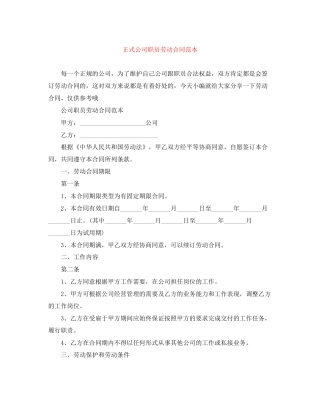 正式公司职员劳动合同范本