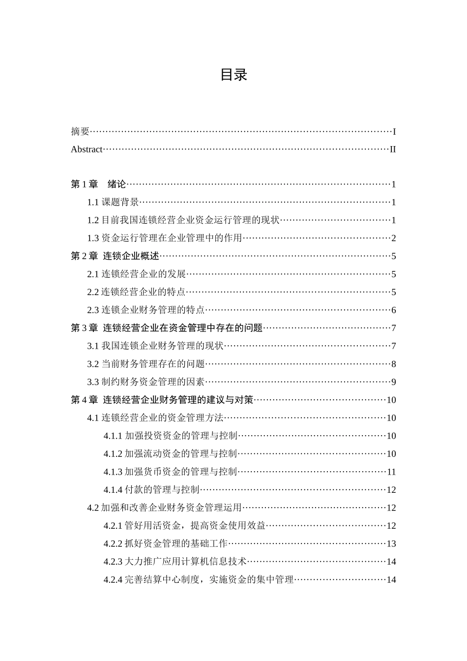 对连锁经营企业资金运行管理的思考_第3页