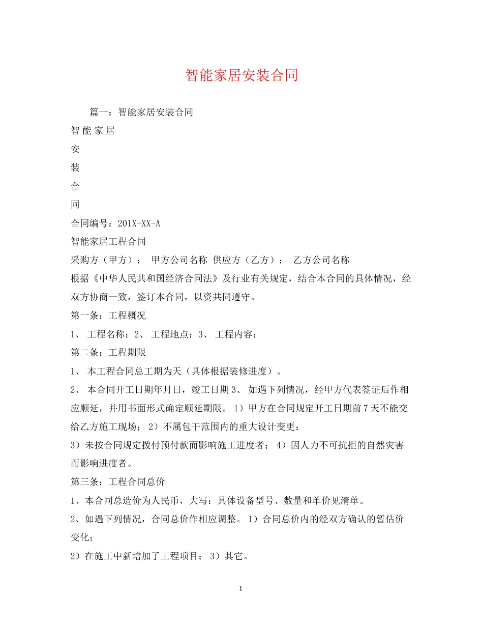 智能家居安装合同2)_第1页