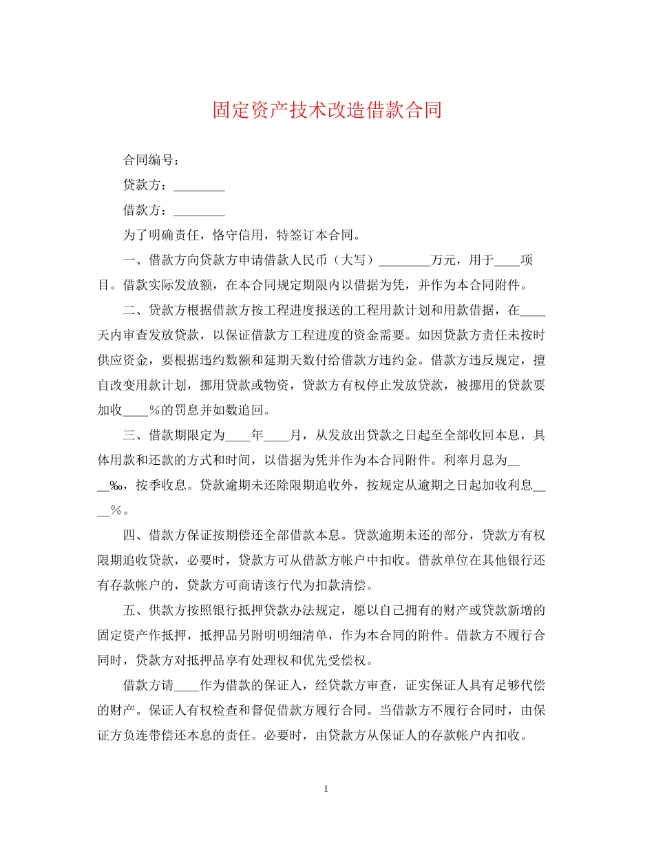固定资产技术改造借款合同2_第1页