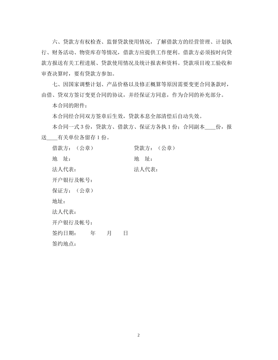 固定资产技术改造借款合同2_第2页