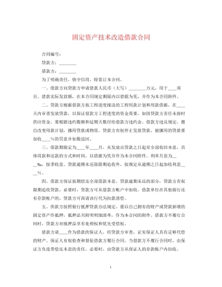 固定资产技术改造借款合同2