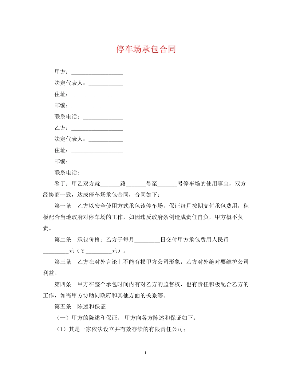 停车场承包合同_第1页