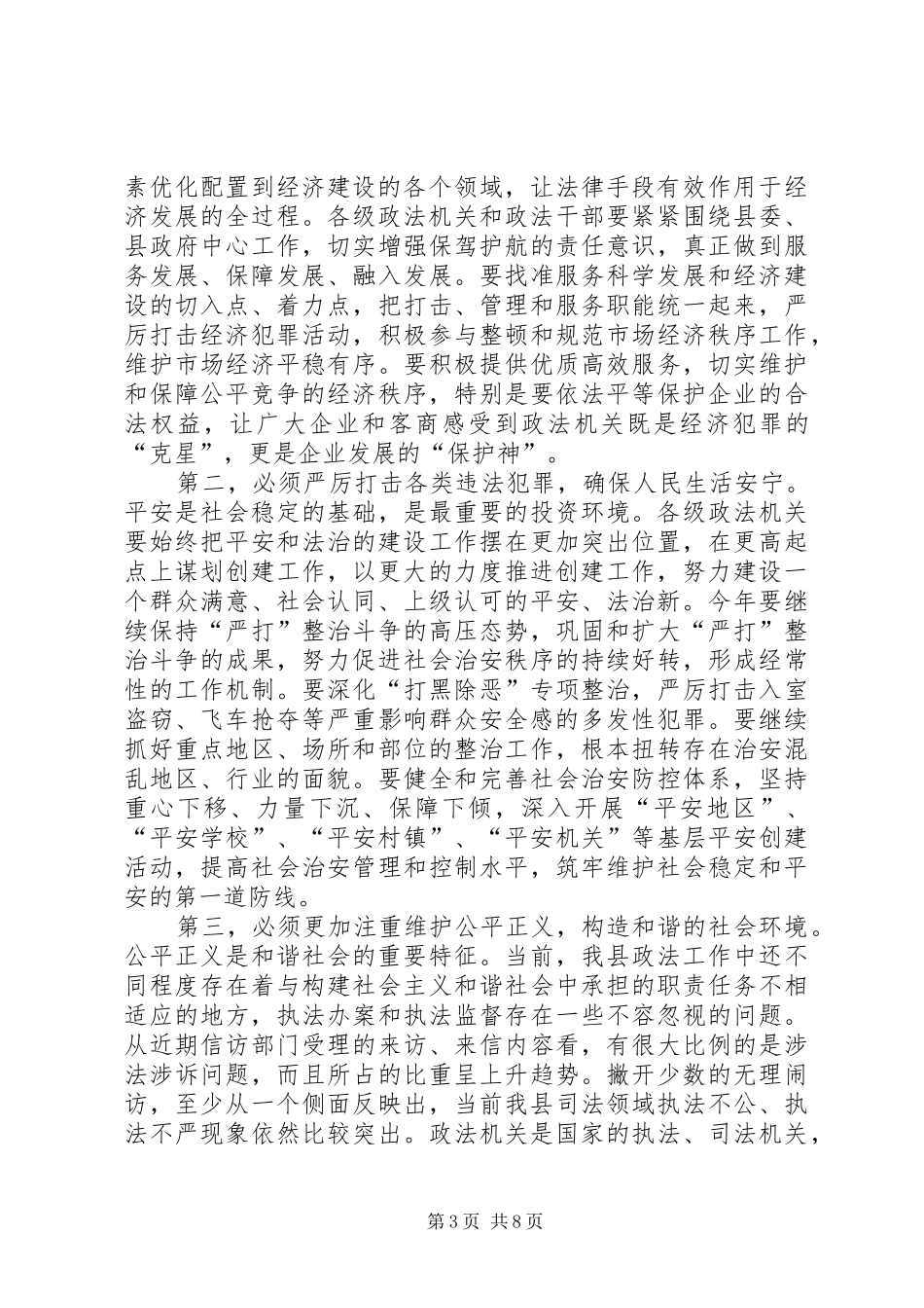县长在全县政法总结会发言_第3页