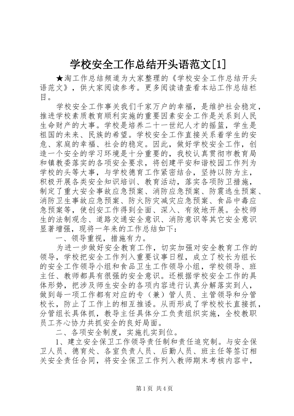 学校安全工作总结开头语范文[1]_第1页