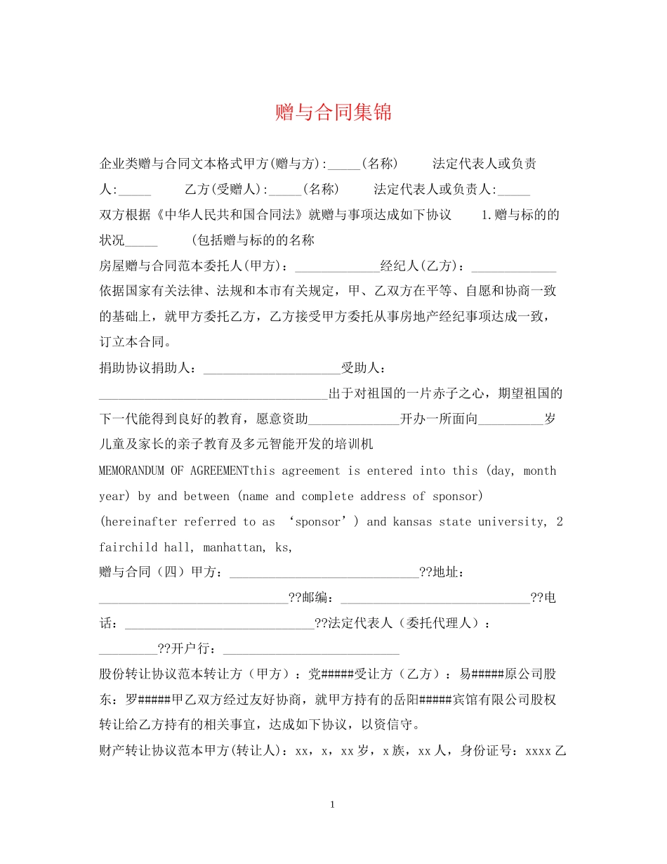 赠与合同集锦_第1页