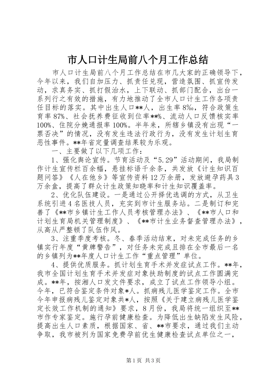 市人口计生局前八个月工作总结_第1页