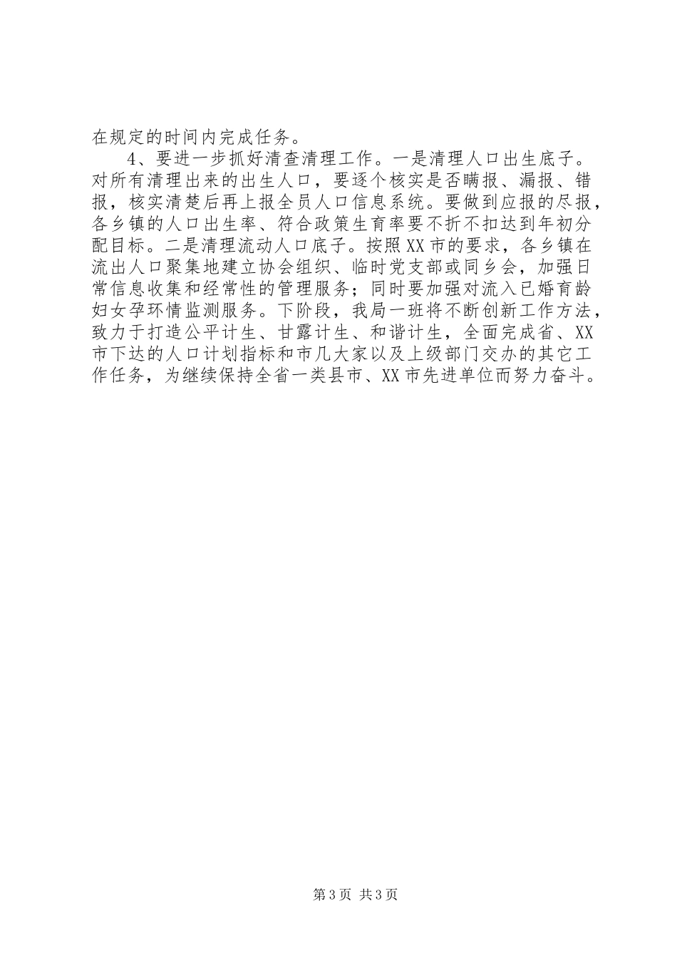 市人口计生局前八个月工作总结_第3页
