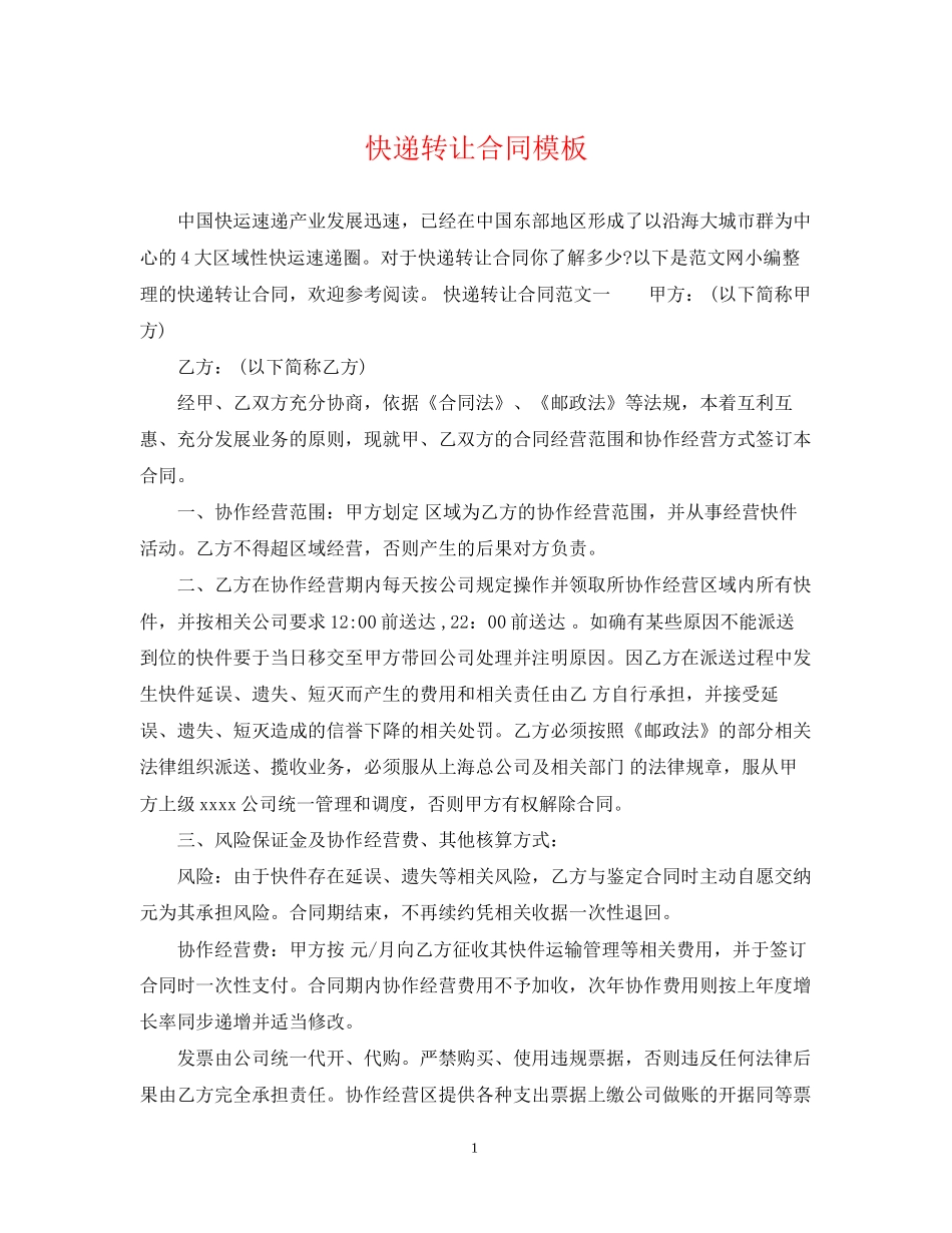 快递转让合同模板_第1页