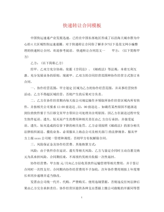 快递转让合同模板