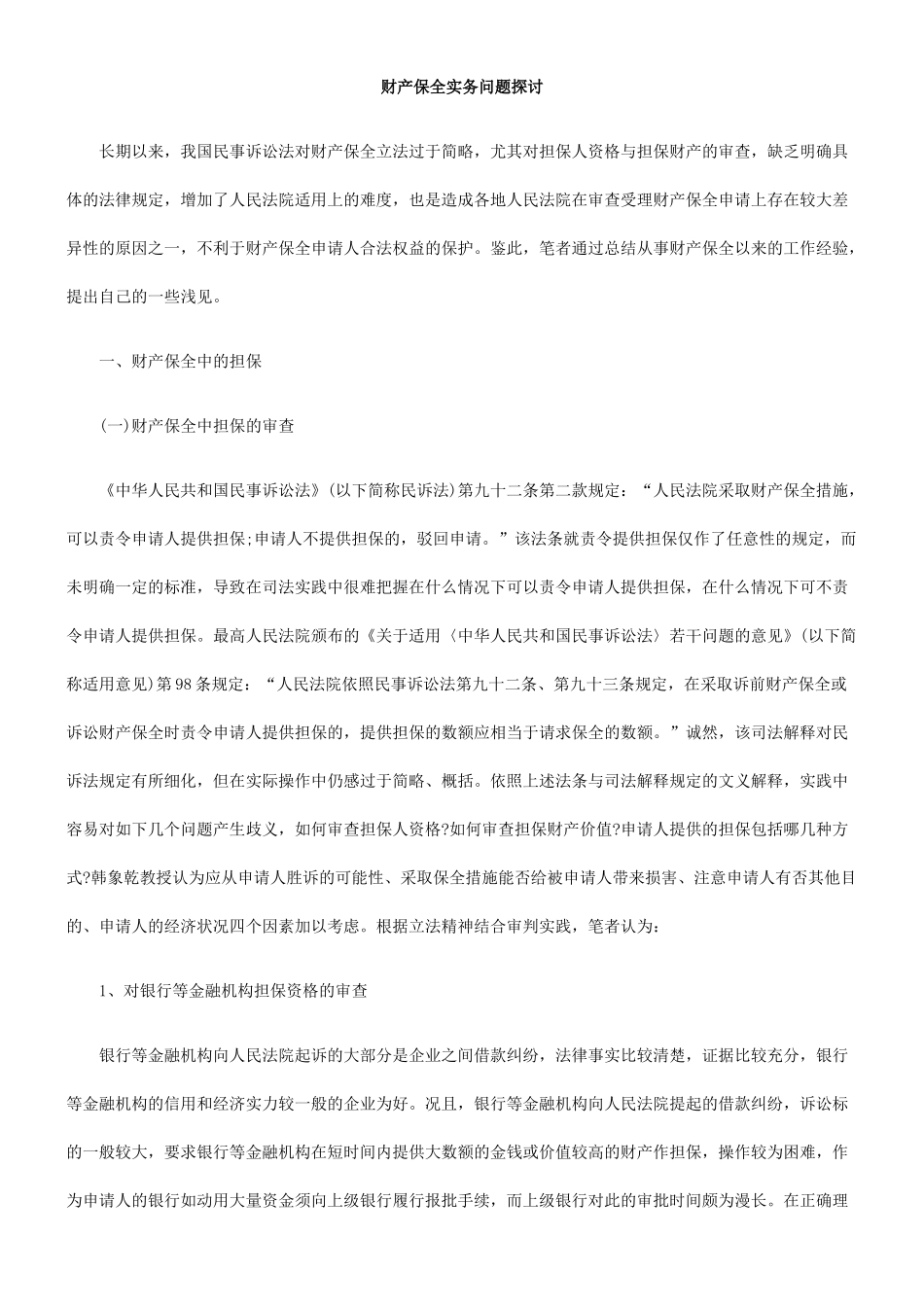 财产保全实务问题探讨_第1页