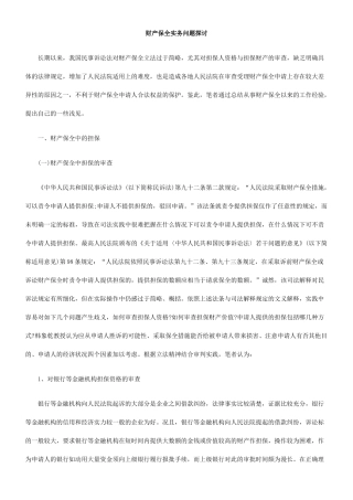 财产保全实务问题探讨