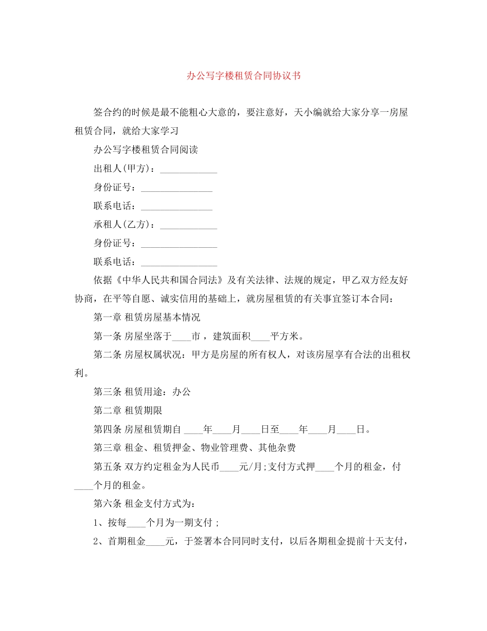 办公写字楼租赁合同协议书_第1页