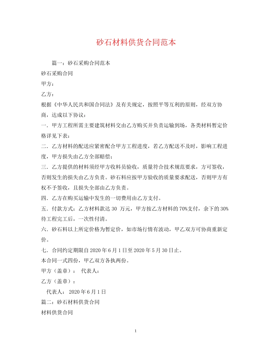 砂石材料供货合同范本_第1页