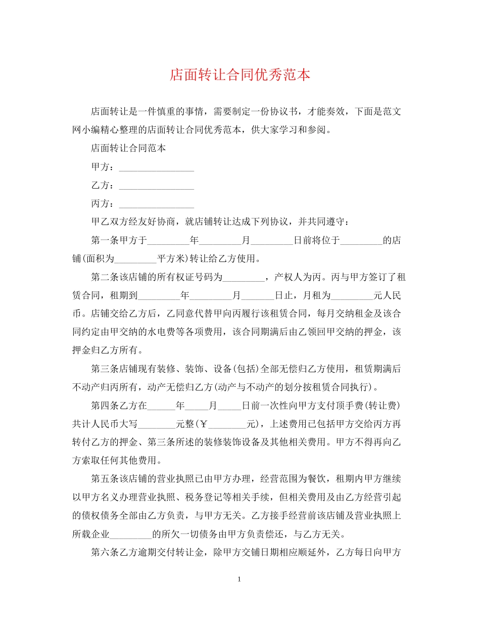 店面转让合同优秀范本_第1页