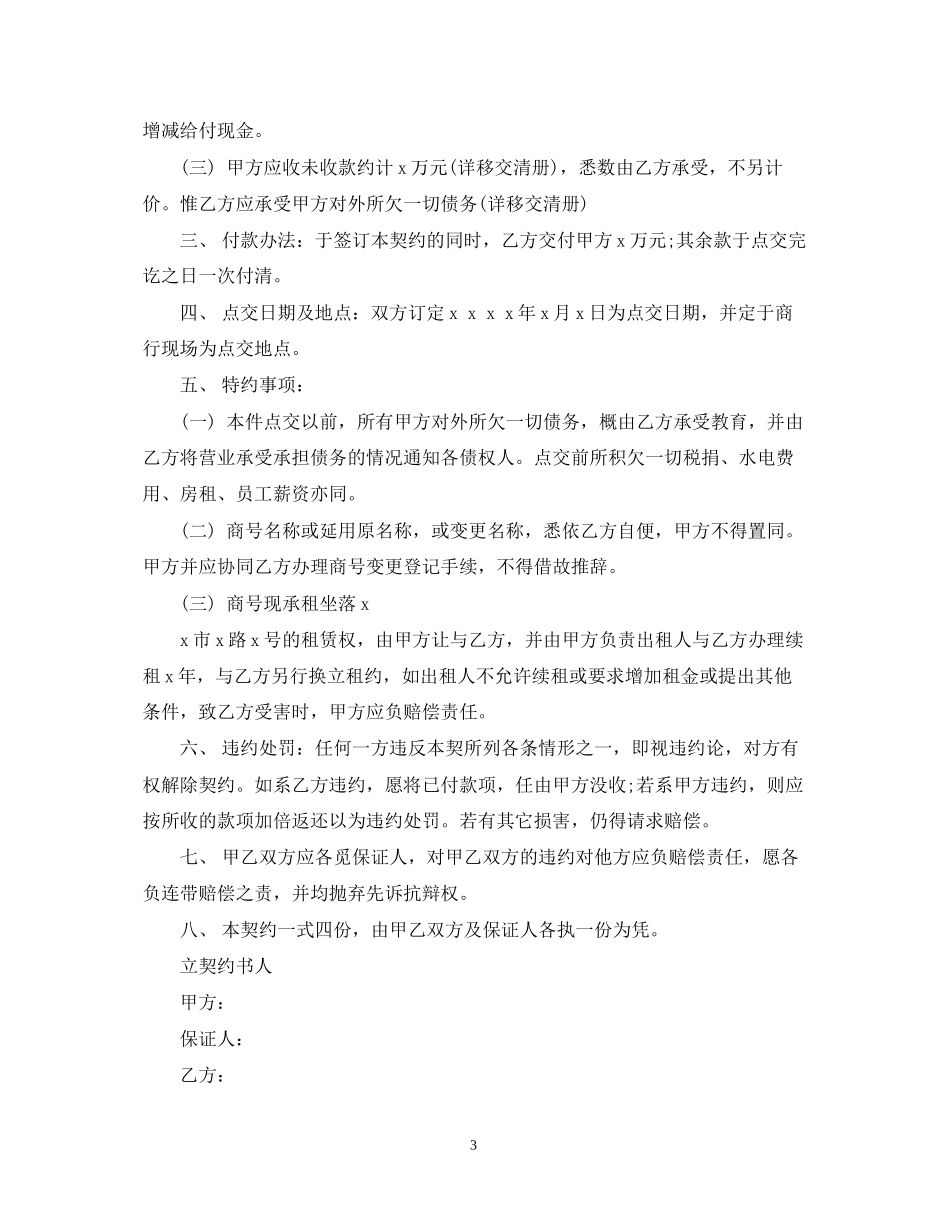 店面转让合同优秀范本_第3页