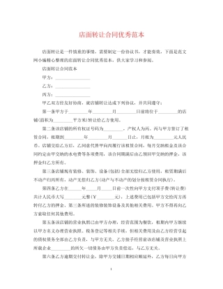 店面转让合同优秀范本