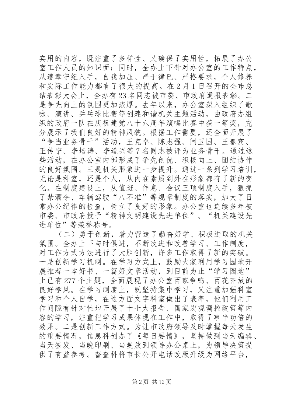 市长在办公室总结会发言_第2页