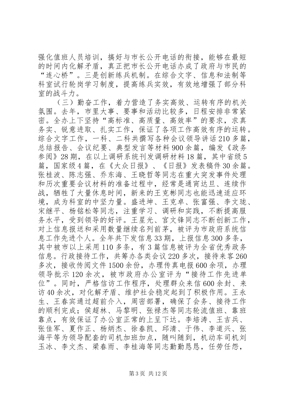 市长在办公室总结会发言_第3页