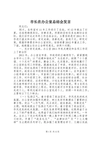 市长在办公室总结会发言