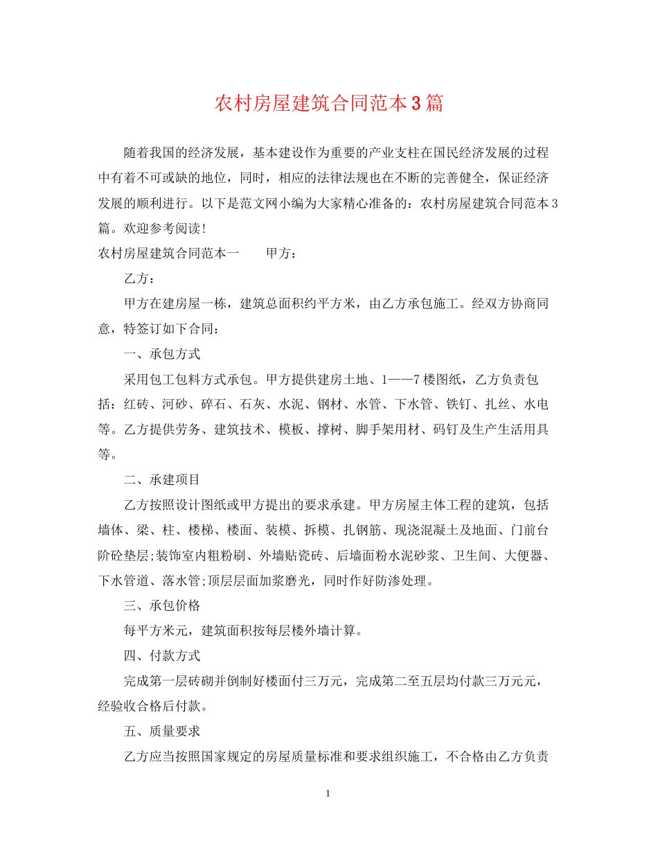 农村房屋建筑合同范本3篇_第1页
