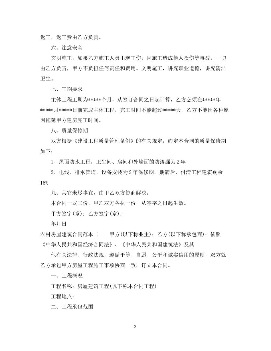 农村房屋建筑合同范本3篇_第2页