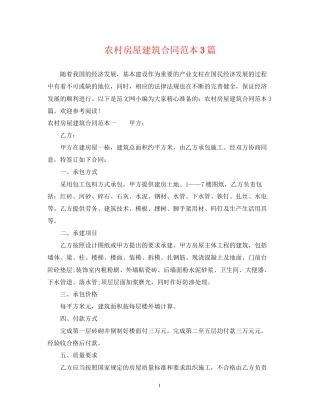 农村房屋建筑合同范本3篇