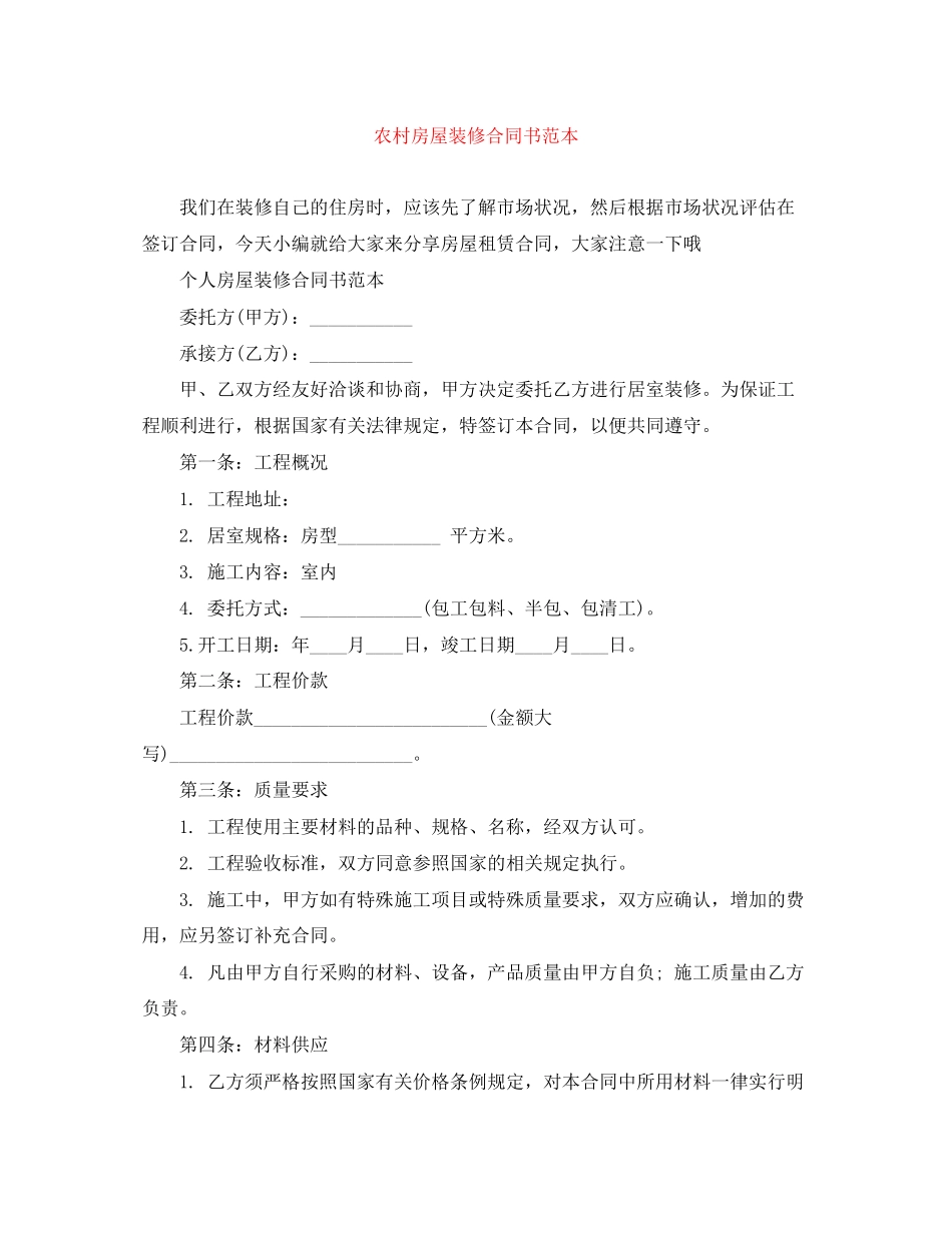 农村房屋装修合同书范本_第1页