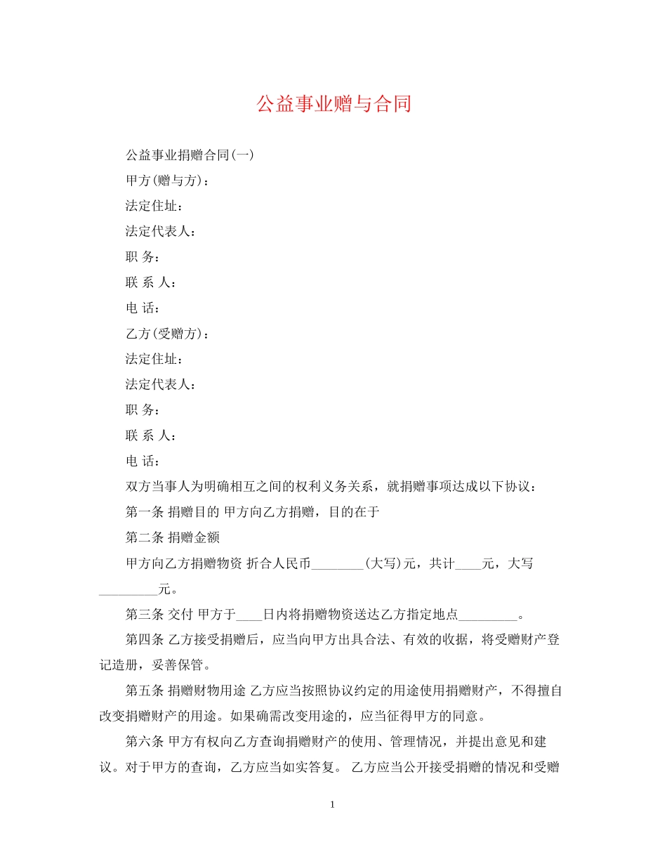 公益事业赠与合同_第1页