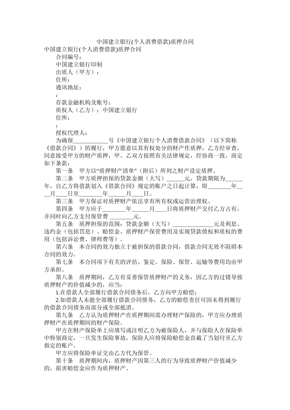 中国建设银行个人消费借款质押合同_第1页