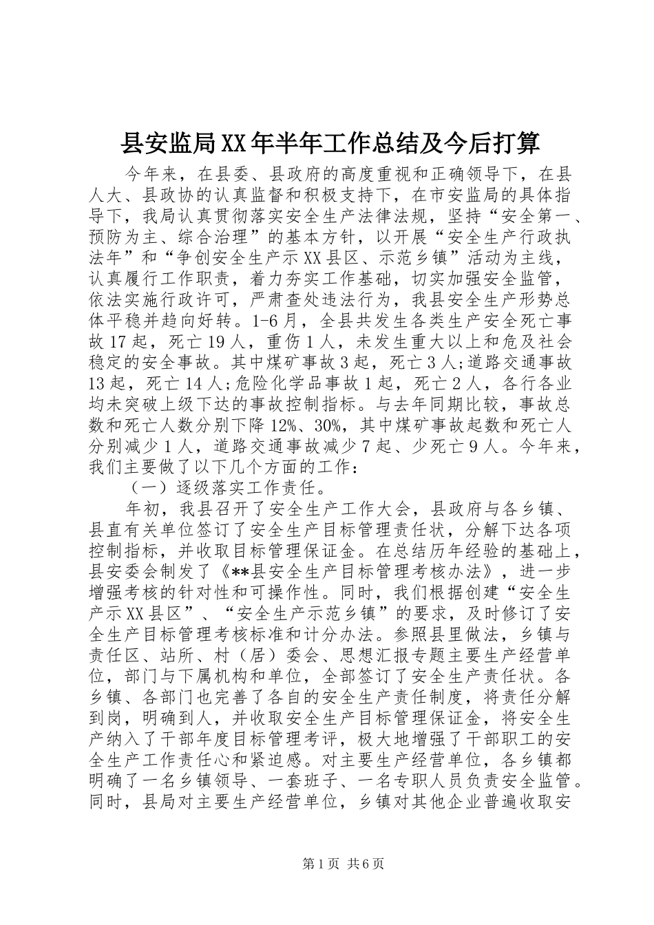 县安监局XX年半年工作总结及今后打算_第1页
