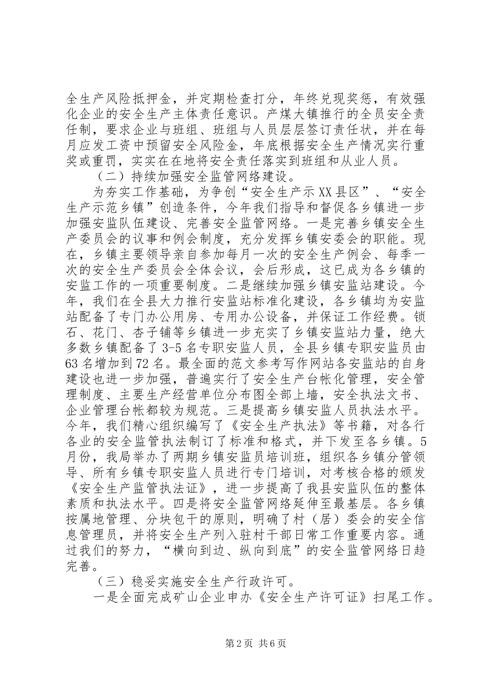 县安监局XX年半年工作总结及今后打算_第2页