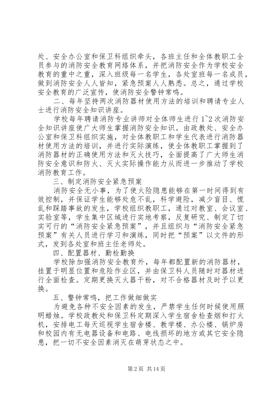 学校安全防火紧急疏散工作总结(精选多篇)_第2页