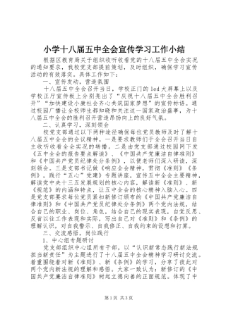 小学十八届五中全会宣传学习工作小结