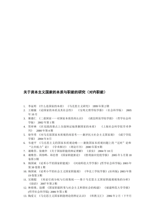关于资本主义国家的本质与职能的探讨