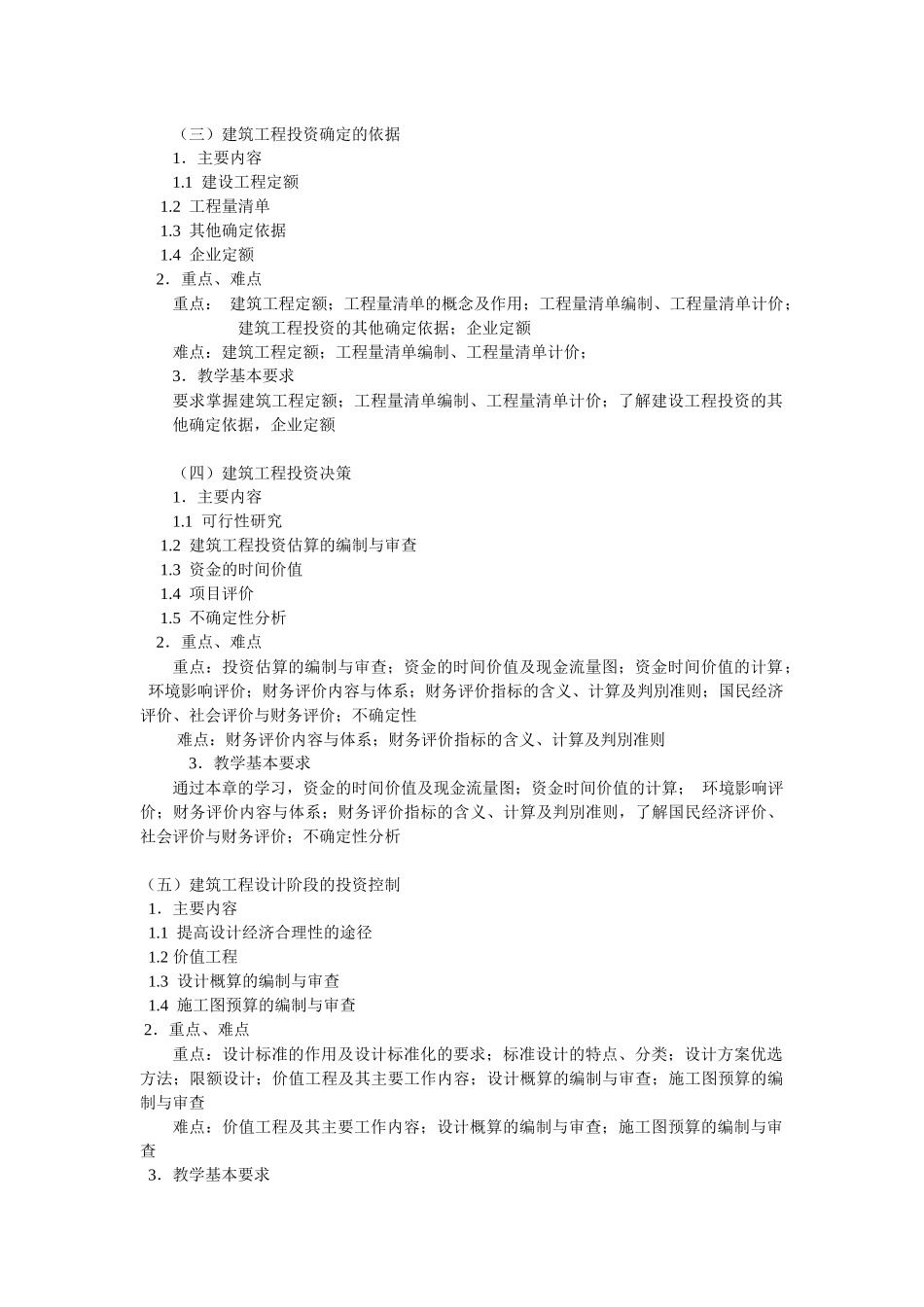 《建筑工程投资与控制》教学大纲_第2页