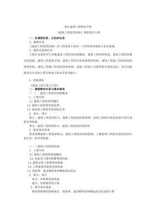 《建筑工程投资与控制》教学大纲