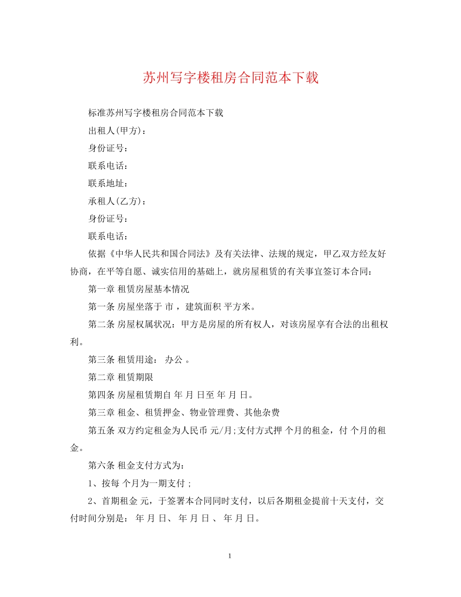 苏州写字楼租房合同范本下载_第1页