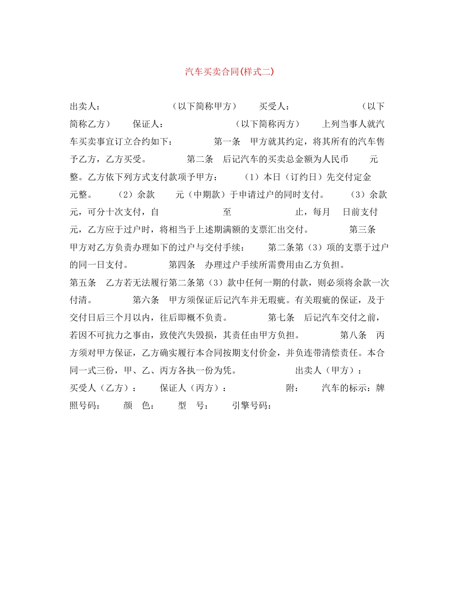汽车买卖合同样式二)_第1页