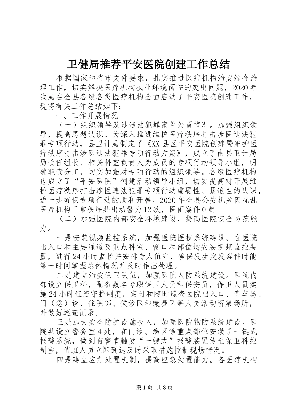 卫健局推荐平安医院创建工作总结_第1页