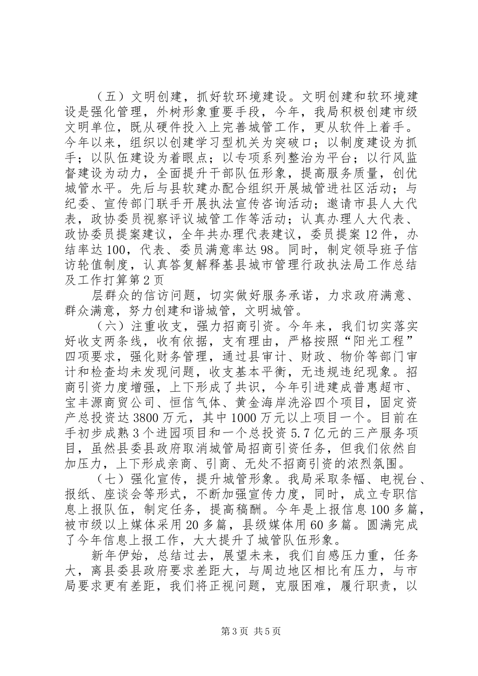 县城市管理行政执法局工作总结及工作打算_第3页