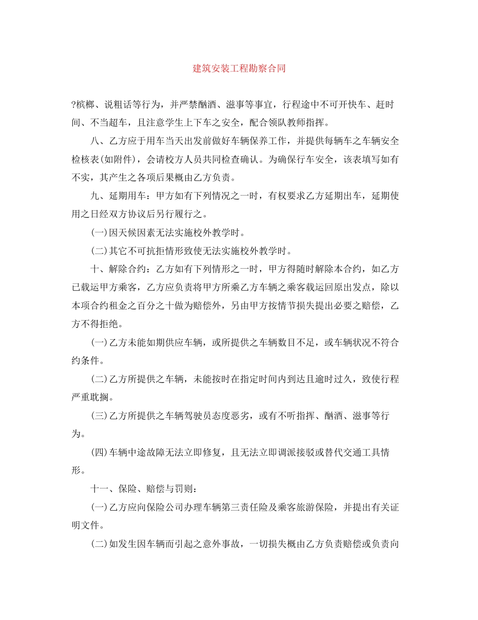 建筑安装工程勘察合同_第1页