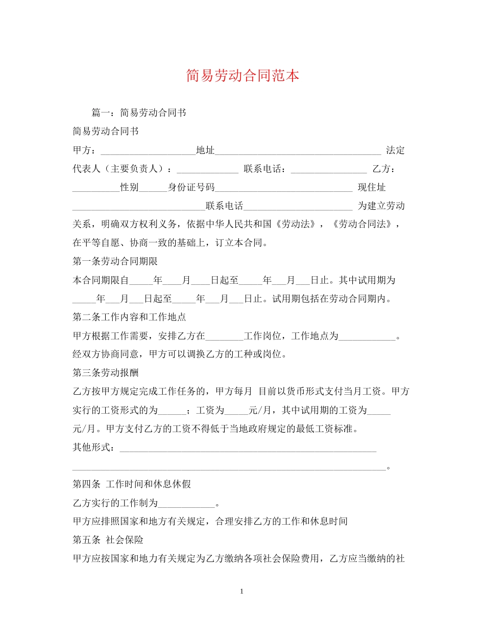 简易劳动合同范本2)2_第1页