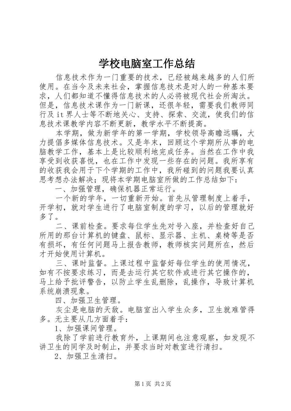 学校电脑室工作总结_第1页