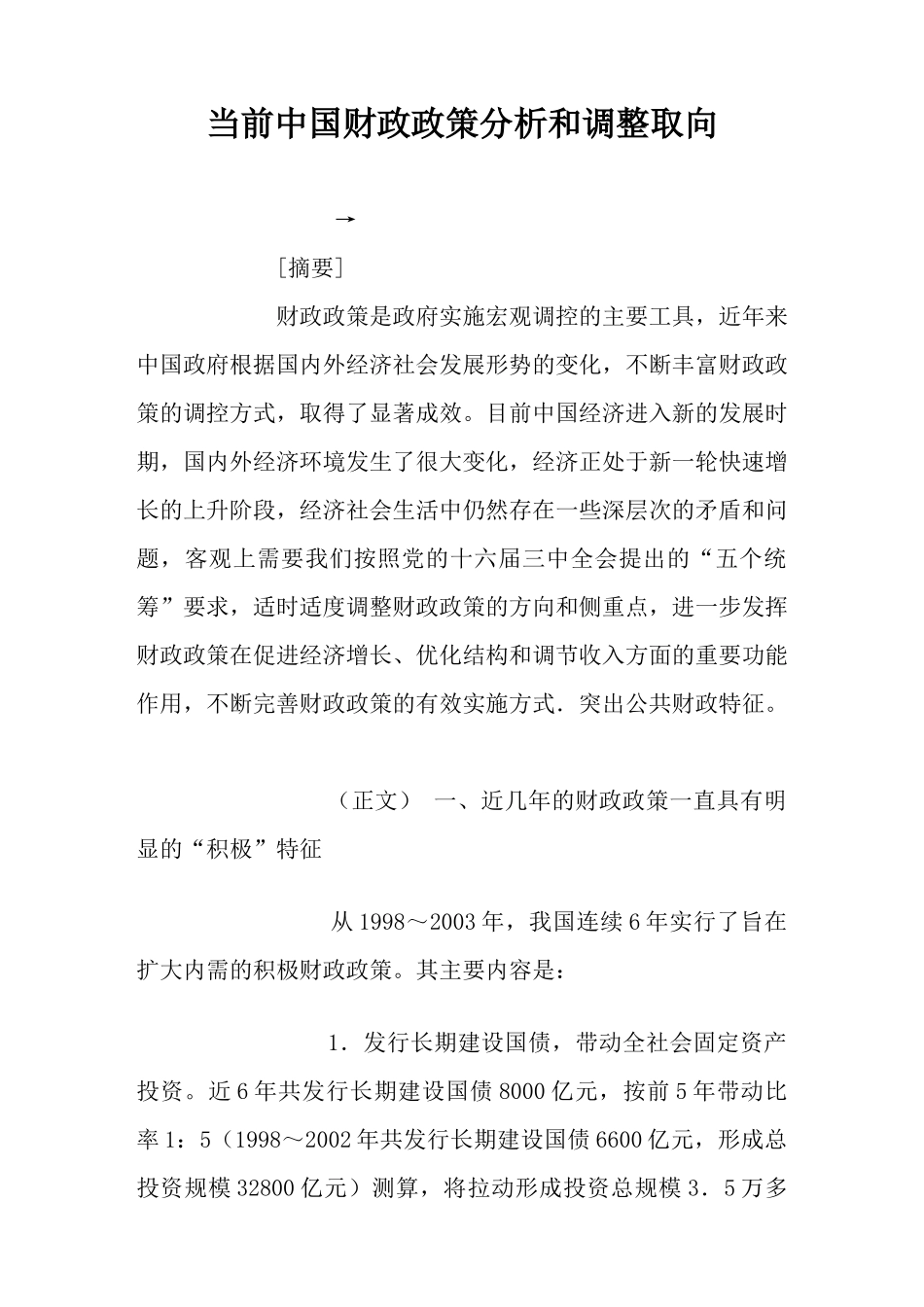 当前中国财政政策分析和调整取向_第1页