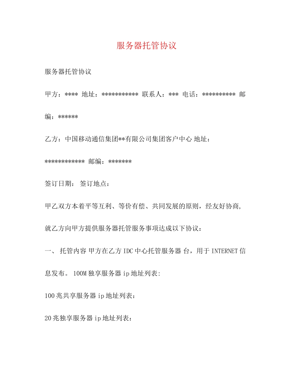 服务器托管协议_第1页
