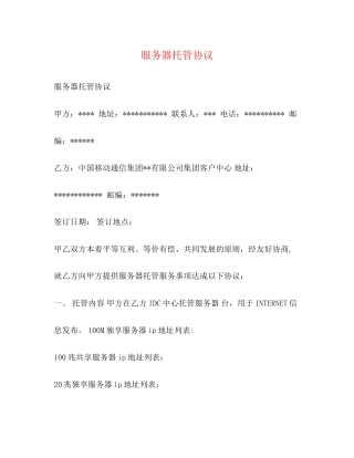 服务器托管协议