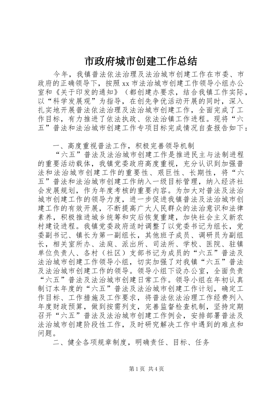 市政府城市创建工作总结_第1页