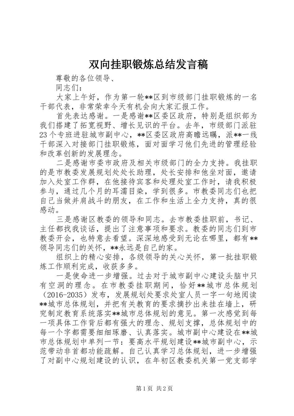 双向挂职锻炼总结发言稿_第1页