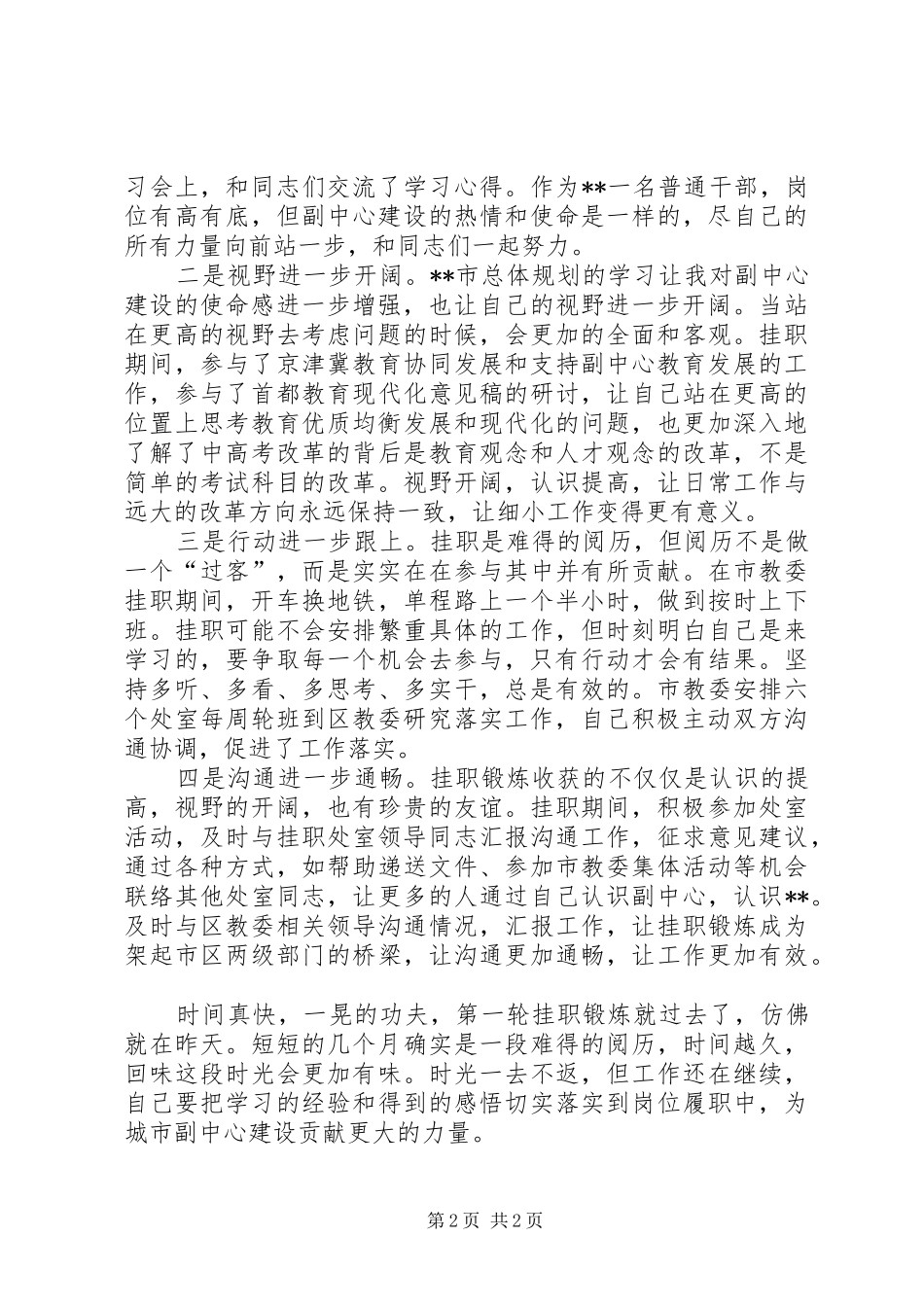 双向挂职锻炼总结发言稿_第2页